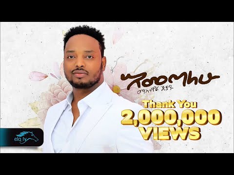 ela tv - Mastawal Eyayu - Emetalehu | แฅแแฃแแ - New Ethiopian Music 2024 - ( Official Music Video )
