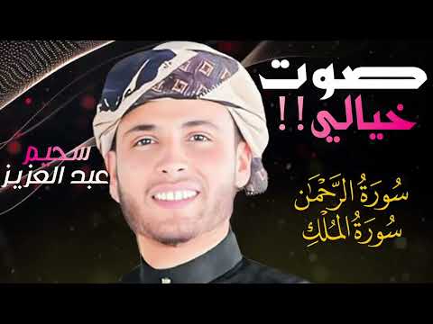 سورة الرحمن و الملك التلاوة الكاملة التى بحث عنها الكثيرون بصوت القارئ عبدالعزيز سحيم 6
