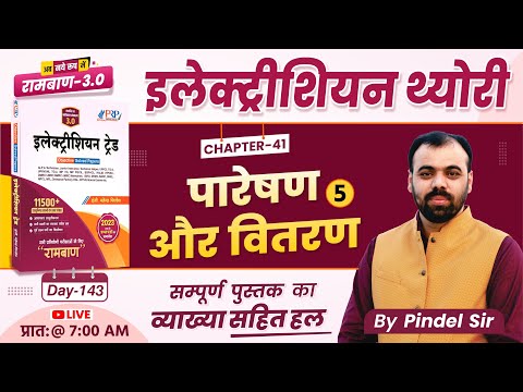 Day-143 | Transmission & Distribution Ch 41 | रामबाण 3.0 Book Solution |#5 Electrician By Pindel Sir