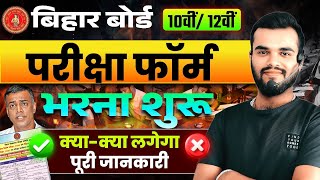बिहार बोर्ड 12th परीक्षा फॉर्म भराना शुरू 2026 || Class 12th Exam from fill 2026