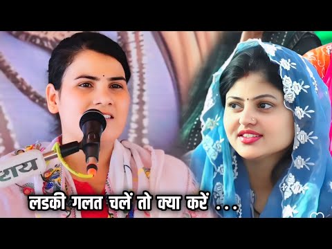 लडकी क्यो गलत रास्ते पर चली जाती है "//पूनम शास्त्री जी//Poonam Shastri
