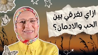 هو حب ولا ادمان ؟ ازاي تتحرري من العلاقة النرجسية اللي بتكسرك