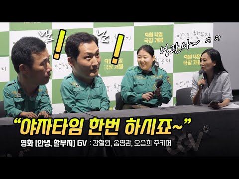 송바오 대활약하는 사육사 야자타임 ㅋㅋ: 강철원, 송영관, 오승희 주키퍼: 푸바오 다큐 영화 '안녕, 할부지' GV: 240904: CGV 용산 12관: 사육사