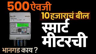 स्मार्ट मीटर बातमी 2025 | smart meter update batmi | navin meter batmi #स्मार्टमीटरबातमी2025