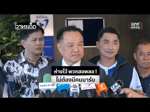 ไม่ต้องให้ใครมารับ | สำนักข่าววันนิวส์