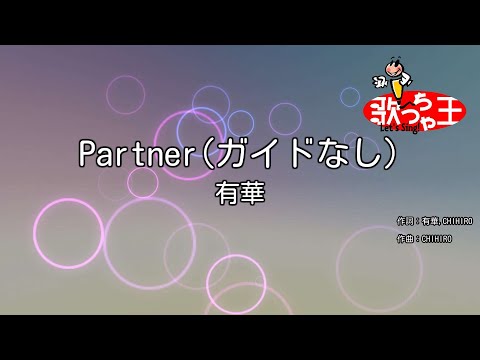 【ガイドなし】Partner/有華【カラオケ】