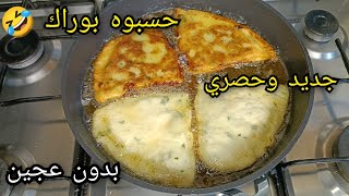 ساندويتش البطاطا بدون عجين📢حسبوه بوراك مكمل قرايتو✅بنة مش نورمال/جديد وحصري🌍