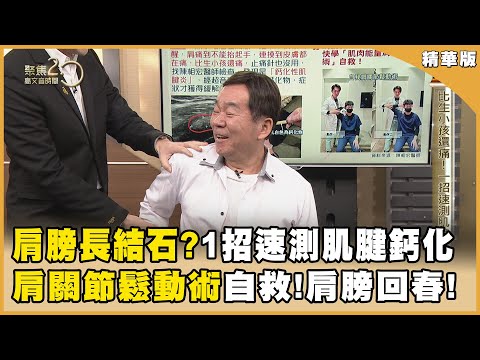 10個廚師10個中？！ 肩膀也會長結石？！ 1招速測肌鍵是否鈣化？【聚焦2.0】第568集