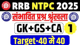 RRB NTPC GK GS 2024 | NTPC GK GS CLASSES | रेलवे NTPC 2024 GK GS वाली Class | GK GS FOR NTPC Exam