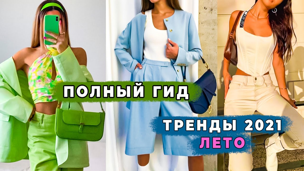Что модно летом 2021: все тренды как носить, что купить, а на что не тратить деньги