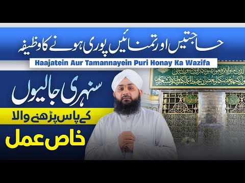 Hajatein Puri Hone Ka Wazifa | Sunehri Jaliyon Ke Pas Parhne Wala Khas Amal