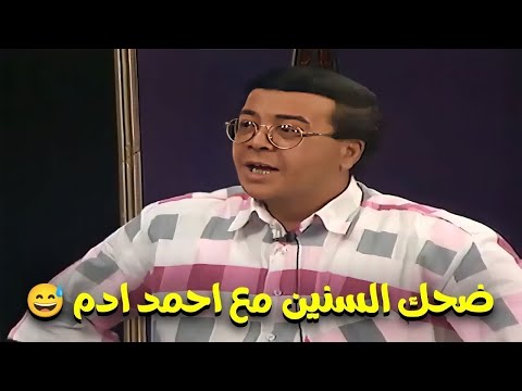 ادم وصلاح ووحيد وضحك السنين😂😅