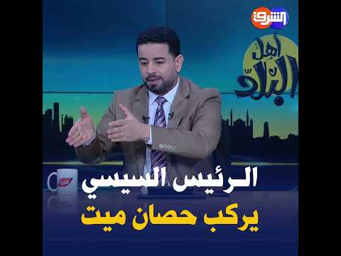 السيسي يركب حصان مـ ـيت ويستعين بخبراء أجانب ويستورد له علف من الخارج