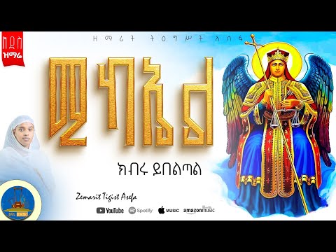 " ክብሩ ይበልጣል ሚካኤል " #new_orthodox_mezmur #ድንቅ_ዝማሬ #wudase_mezmur