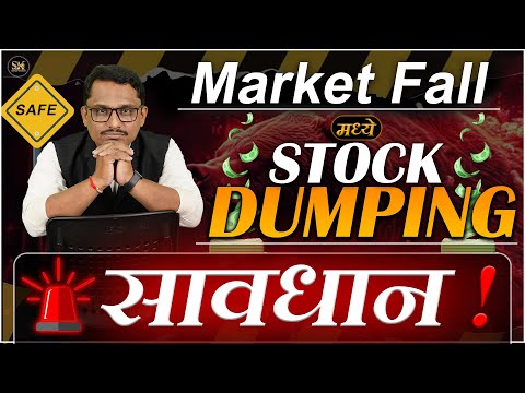 Market Fall मध्ये स्टॉक Dumping पासून सावधान ! #marketfall #marketscam