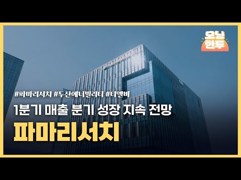 [모닝한투-핫리포트] 파마리서치, 두산에너빌리티, 티엘비