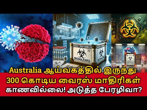 300 Deadly Virus Missing! ஆஸ்திரேலியா ஆய்வகத்தில் இருந்து 300 கொடிய வைரஸ் மாதிரிகள் காணவில்லை!