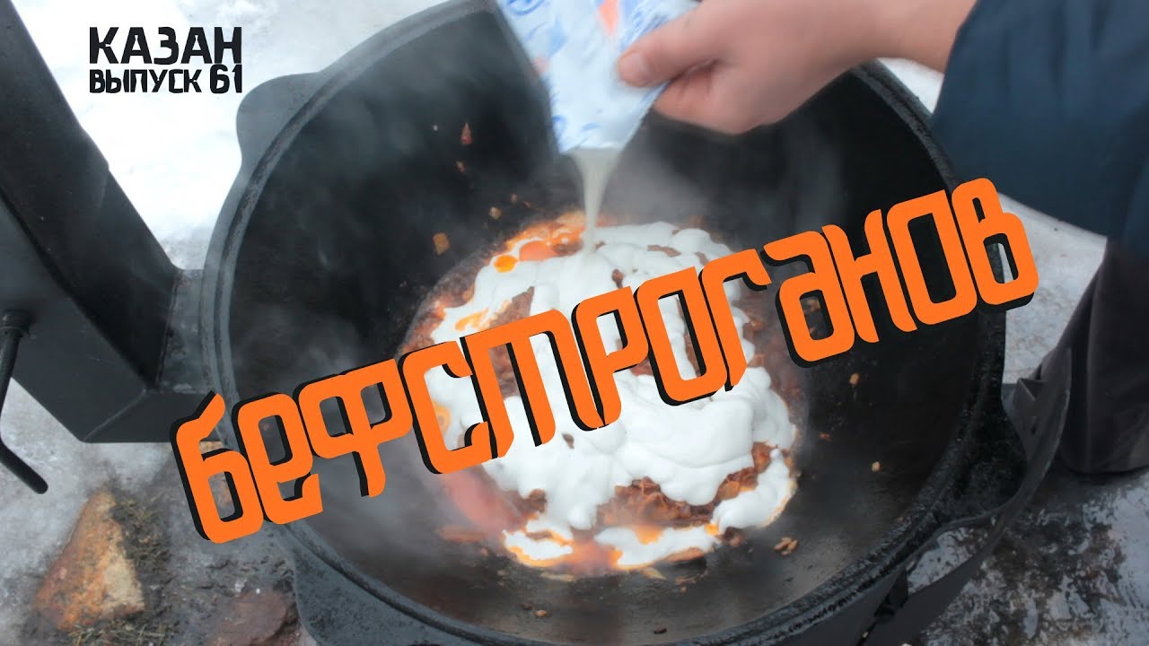 Бефстроганов в казане на костре