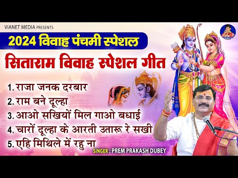 विवाह पंचमी स्पेशल 2024 - श्री राम विवाह भजन - Nontop Ram Ji Bhajan - Prem Prakash Dubey Bhajan