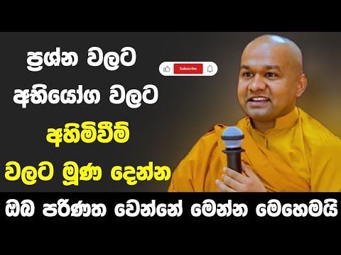 අපි පරිණතයි කියන අය මේක අහන්න |  ven mawarale baddiya thero