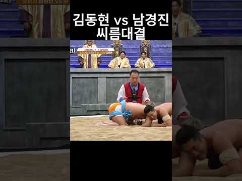 김동현 vs 남경진 씨름대결!!! #김동현 #남경진 #씨름 #격투기 #ufc #레슬링 #국가대표 #mma