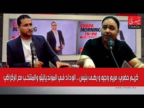 نقاش مفتوح : كريم حضري، مريم وجيه و رضى بنيس … الوداد في الموندياليتو و المنتخب مع الركراكي !؟
