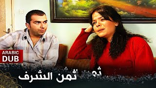 ثمن الشرف   |  (فيلم تركي مدبلج للعربية) "Namusun Bedeli"