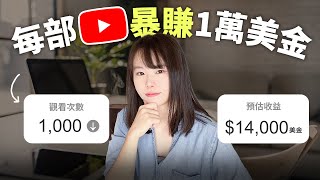 【付費級】我如何透過1部YouTube影片，每月持續賺到14000美金？很多人都看不懂的億級市場，正在等著你⋯看懂這條捷徑，你也能超越