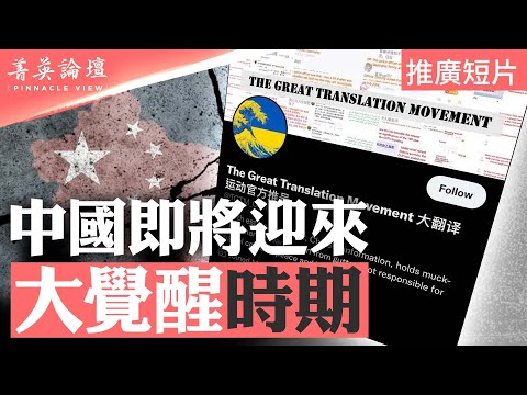 「90後」「00後」迅速崛起，中國即將迎來大覺醒時期；中共為何懼怕大翻譯運動？大翻譯運動是華人民主運動的轉折點？衝破中共洗腦，誰也擋不住【 #菁英論壇 】| #新唐人電視台 09/17/2024