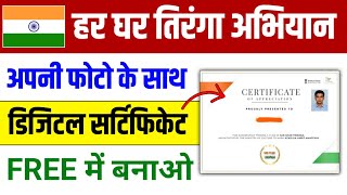 15 अगस्त के लिए जल्दी से फ्री में बना लो 🤫 Har Ghar Tiranga Digital Certificate Kaise Banaye 