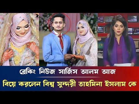 ব্রেকিং নিউজ, সার্জিস আলম আজ, বিয়ে করলেন বিশ্ব সুন্দরী তাহমিনা ইসলাম কে, sarjis alam married life...