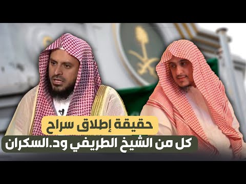 حقيقة إطلاق سراح كل من الشيخ الطريفي ود.السكران