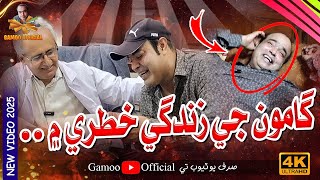 Gamoo Ji Zindagi Khatre Mai | Asif Pahore (Gamoo) | Gamoo New Video | 2025 | Comedy Funny