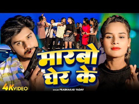 #Video - मारबो घेर के - #Prabhakar Yadav & #Khushi Kakkar का दर्द भरा बेवफाई गाना | #Magahi Song