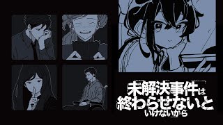 【未解決事件は終わらせないといけないから】まるっとお見通しだ【鯖乃いちか】