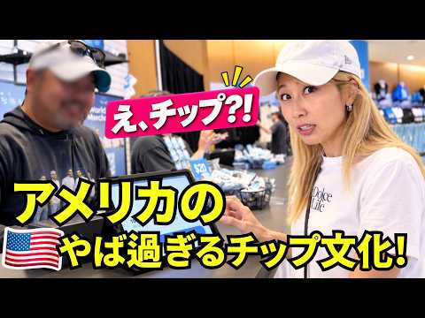 こんなとこでもチップ?!やば過ぎるアメリカのチップ文化 & 超リアルなお買い物英会話!