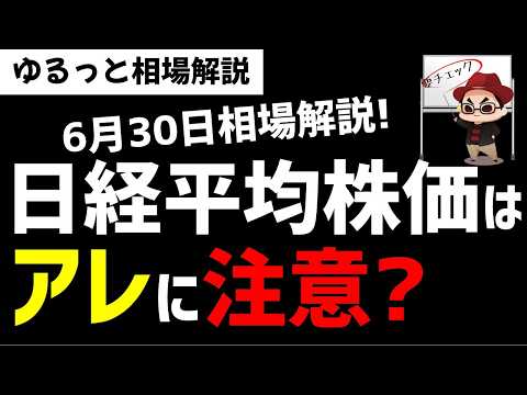 【6月30日ゆるっと相場解説】日経平均株価は今週からのアレに注意が必要か？ズボラ株投資