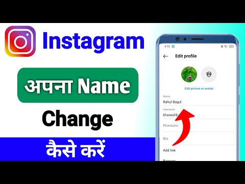 Instagram me name kaise change kare | instagram name change | facebook name kaise change kare