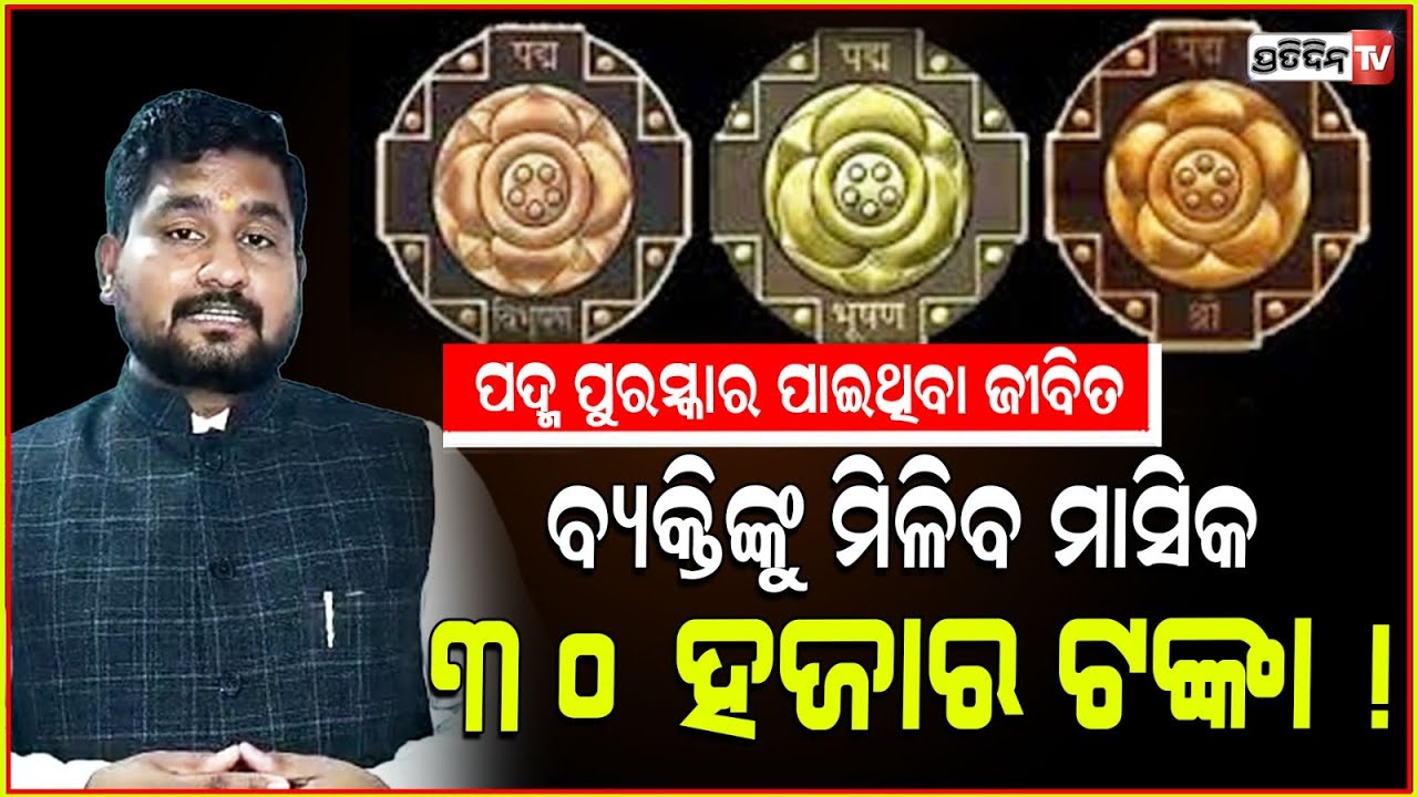 ୫୫ ଜଣ ପଦ୍ମ ସମ୍ମାନରେ ସମ୍ମାନିତଙ୍କୁ ମିଳିବ ମାସିକ ୩୦ ହଜାର ଟଙ୍କା ! Padmasree Awards