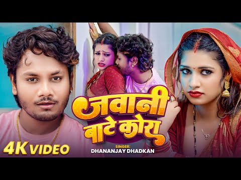 #Video | #धनन्जय_धड़कन #भोजपुरी_नया_गाना | जवानी बाटे कोरा | #Dhananjay Dhadkan | Bhojpuri Song