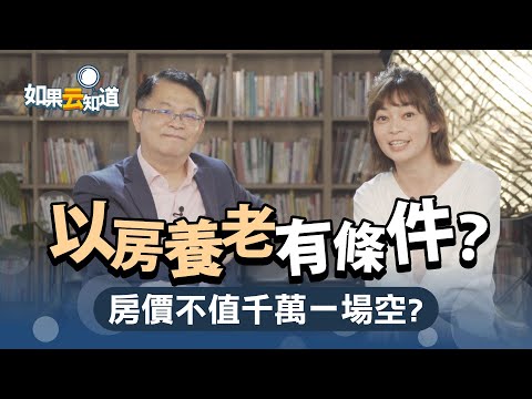 以房養老 有條件？ 房價不值千萬 一場空？ 銀行沒告訴你的淺規則！【如果云知道 鄭凱云】feat. 黃世聰