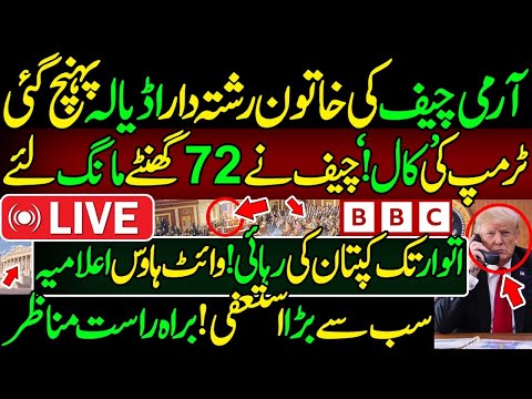 آرمی چیف کی رشتہ داراڈیالہ میں۔ٹرمپ کی کال۔ چیف کی 72گھنٹے کی گارنٹی۔وڈیو۔ کپتان کی اتوارتک رہائی