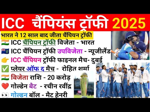 ICC champions trophy 2025। भारत बना चैंपियन। Icc champions trophy 2025 GK। Sports GK