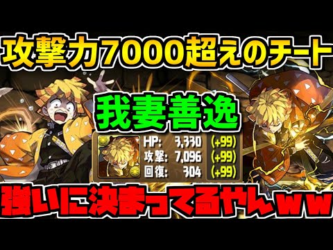 【パズドラ最強の攻撃力】我妻善逸の性能解説！最強キャラ多すぎ！鬼滅の刃コラボ解説