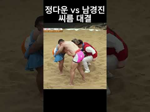 정다운과 남경진이 씨름 대결을!? #정다운 #남경진 #씨름 #ufc #레슬링 #운동