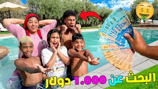 للاسف…سرقوا ليا 1.000 دولار🤑وخبأوها في مسبح القصر‼️(ولكن ندمتهوم😈)