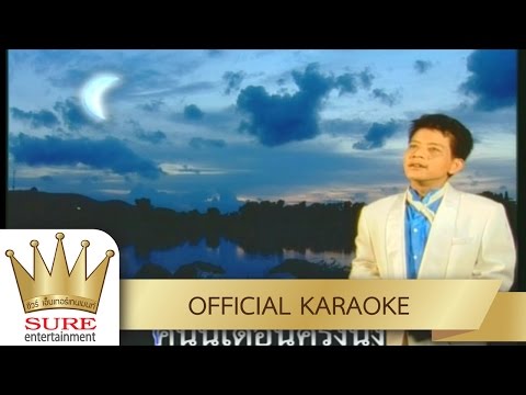 เดือนครึ่งดวง – ดำรง วงศ์ทอง [KARAOKE OFFICIAL]