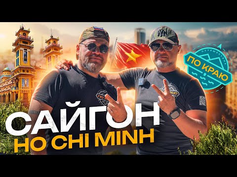 Вьетнам. Сайгон