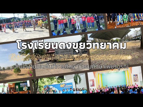 การสัมภาษณ์ผู้บริหารสถานศึกษาโรงเรียนดงขุยวิทยาคม