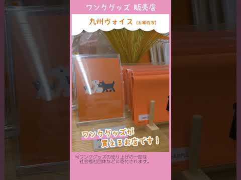 ワンクグッズ販売店 九州ヴォイス(太宰府)